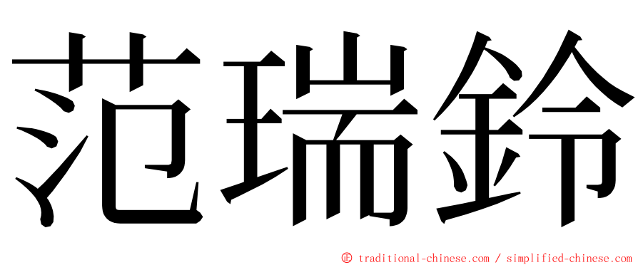 范瑞鈴 ming font