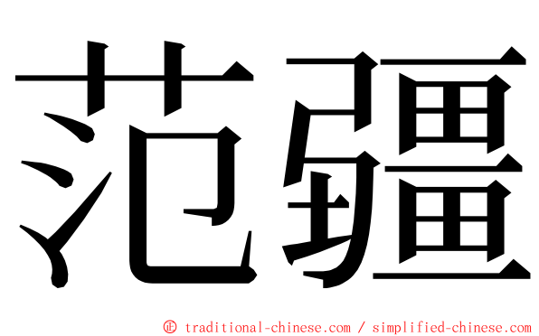 范疆 ming font