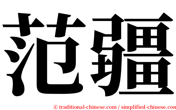 范疆 serif font