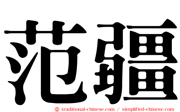 范疆