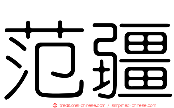 范疆