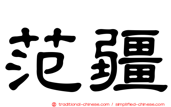 范疆