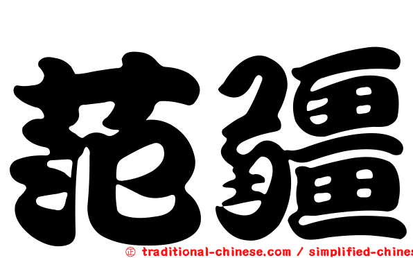 范疆