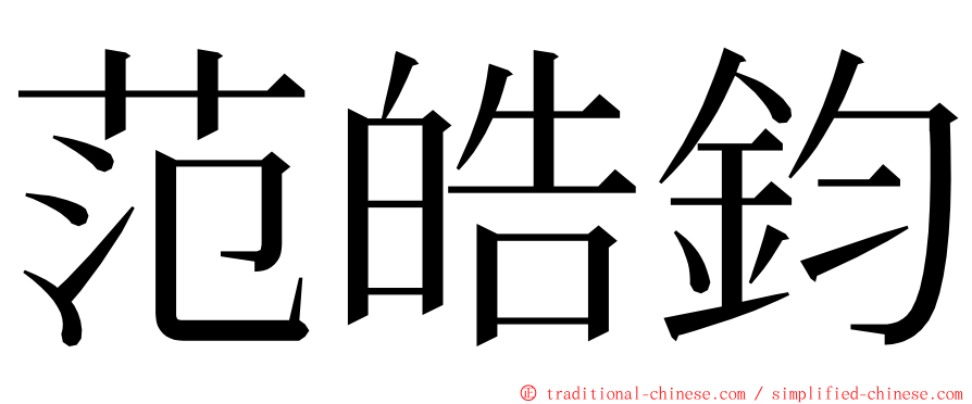 范皓鈞 ming font