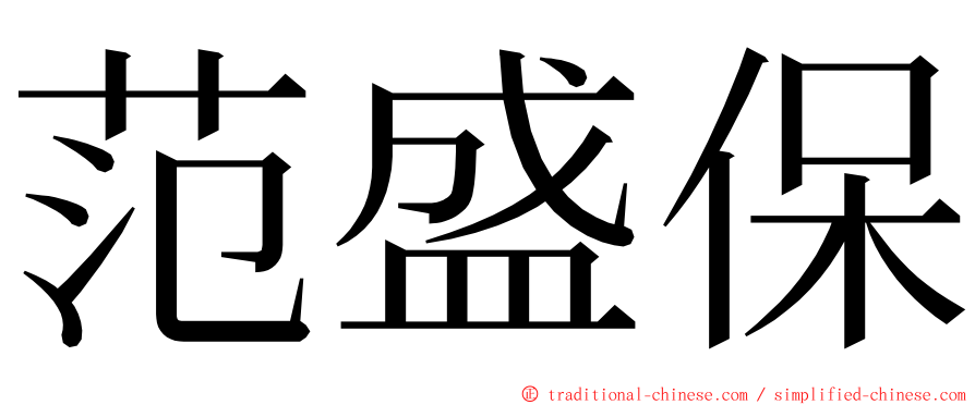 范盛保 ming font