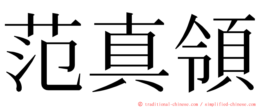 范真領 ming font