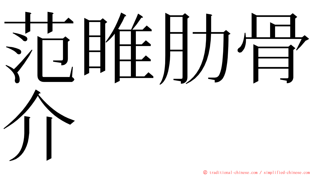 范睢肋骨介 ming font