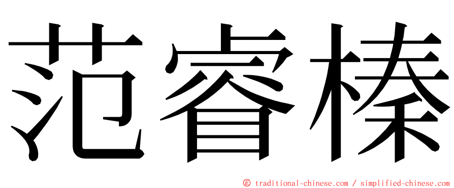 范睿榛 ming font