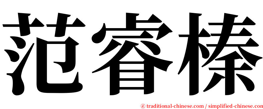 范睿榛 serif font