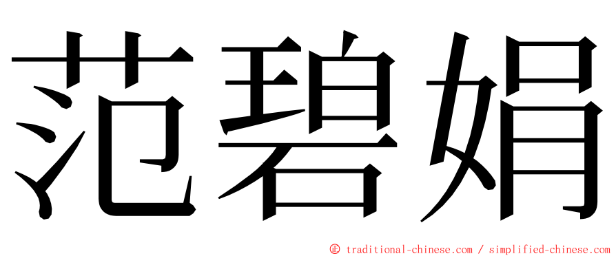 范碧娟 ming font