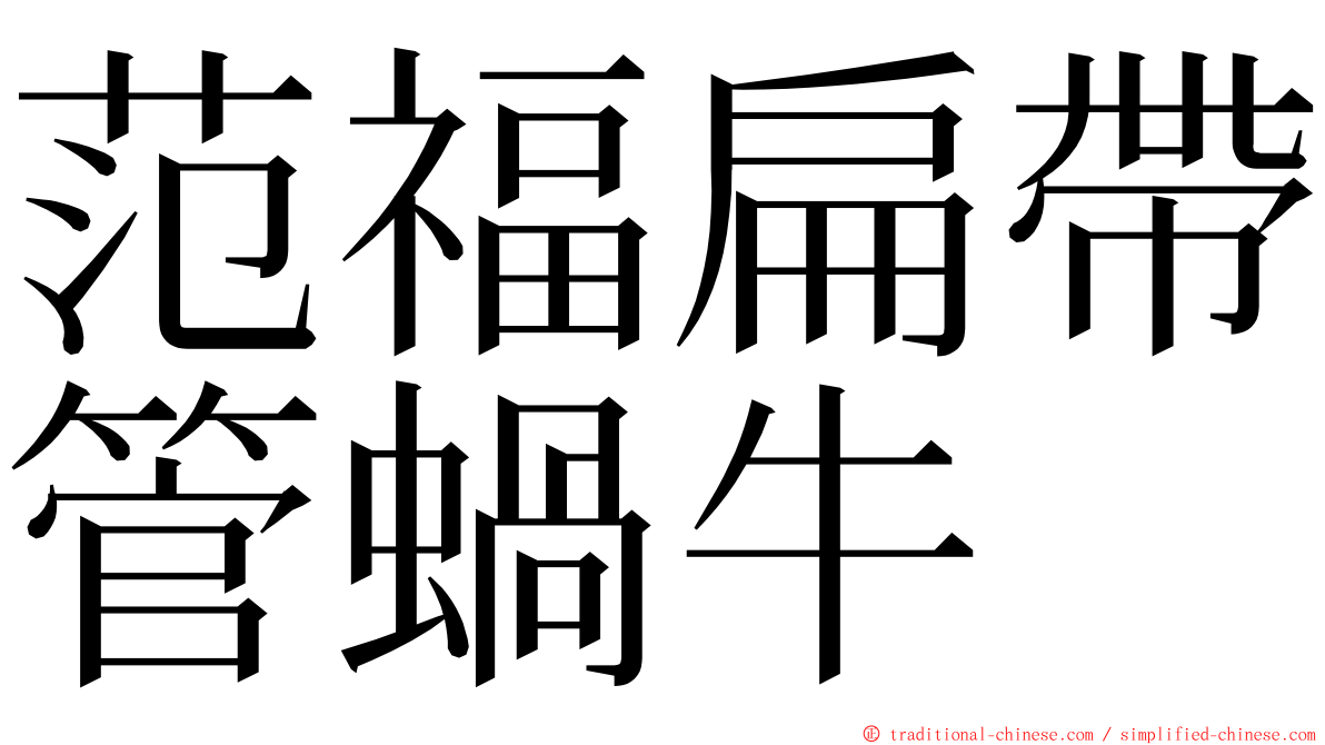 范福扁帶管蝸牛 ming font