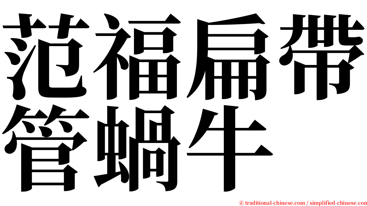 范福扁帶管蝸牛 serif font