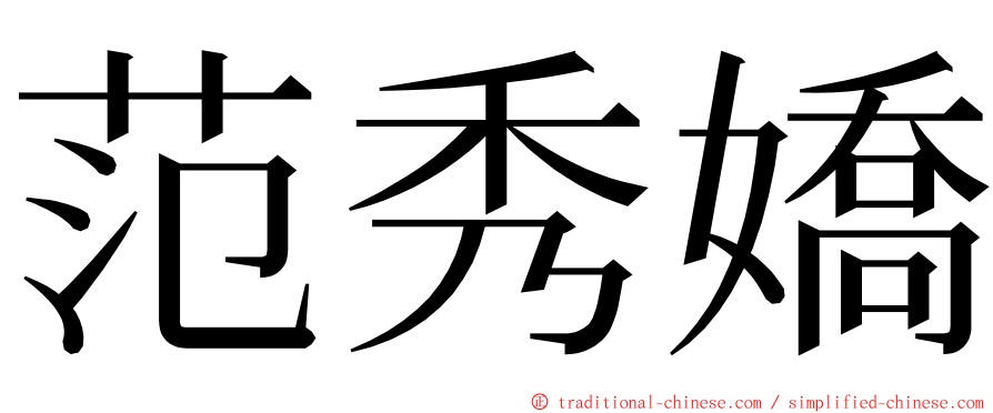 范秀嬌 ming font