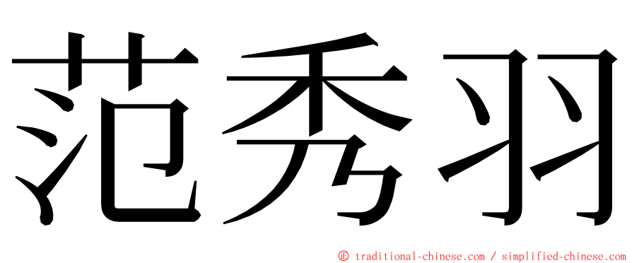 范秀羽 ming font