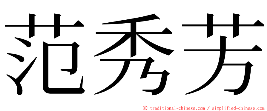 范秀芳 ming font