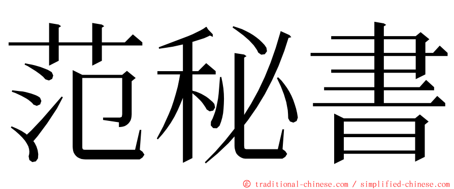 范秘書 ming font