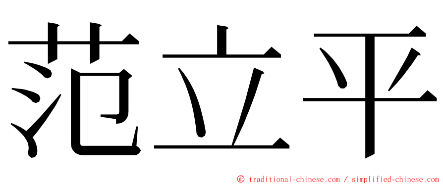 范立平 ming font