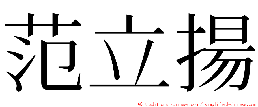 范立揚 ming font