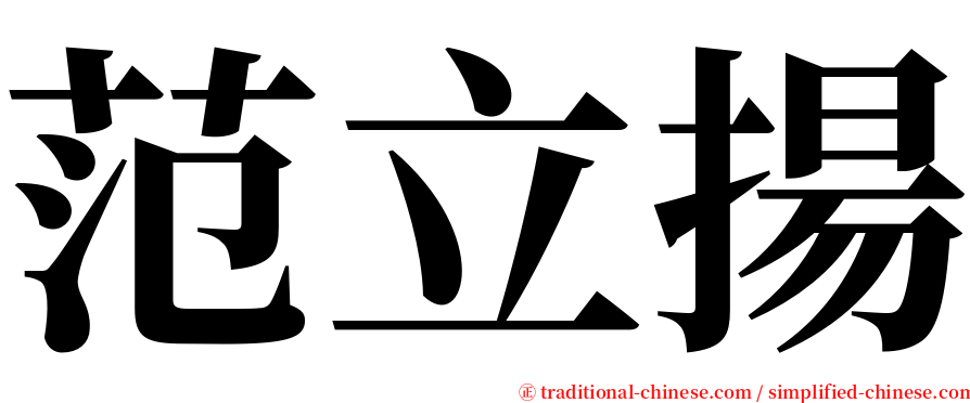 范立揚 serif font