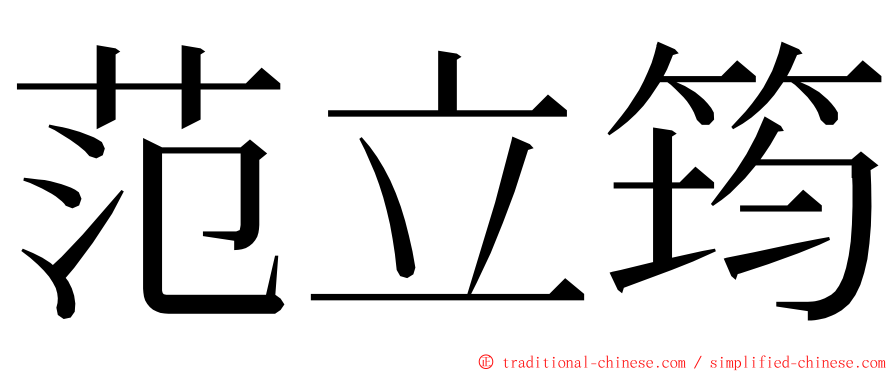 范立筠 ming font