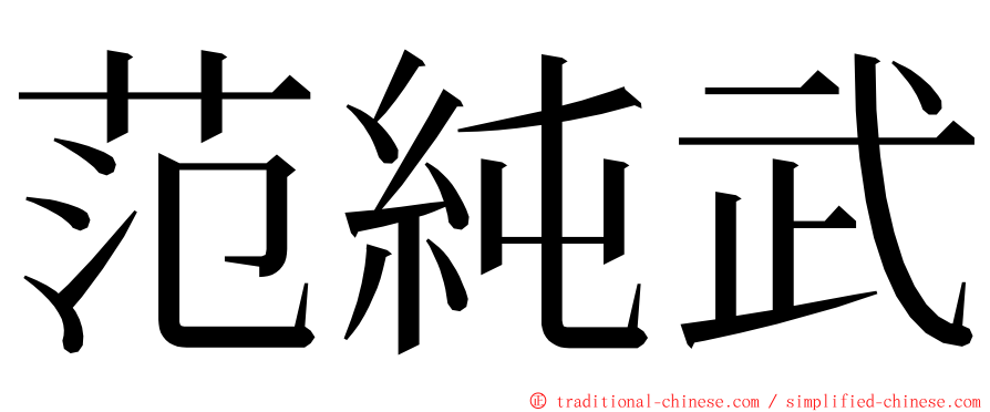 范純武 ming font