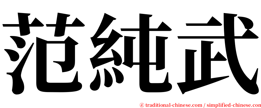 范純武 serif font