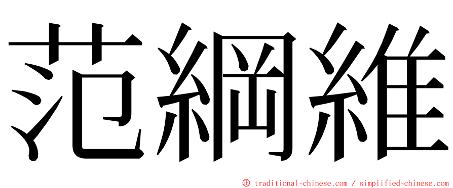 范綱維 ming font