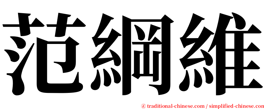 范綱維 serif font