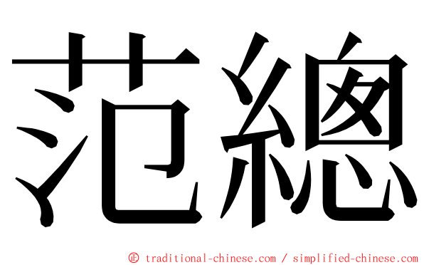 范總 ming font