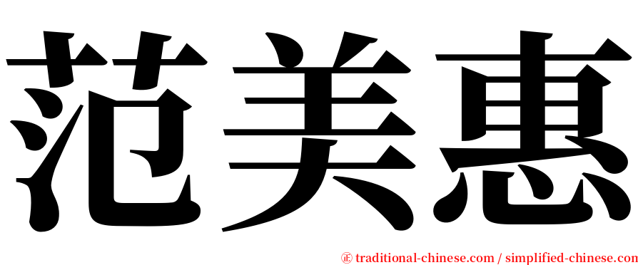 范美惠 serif font