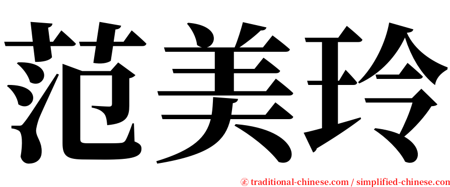 范美玲 serif font