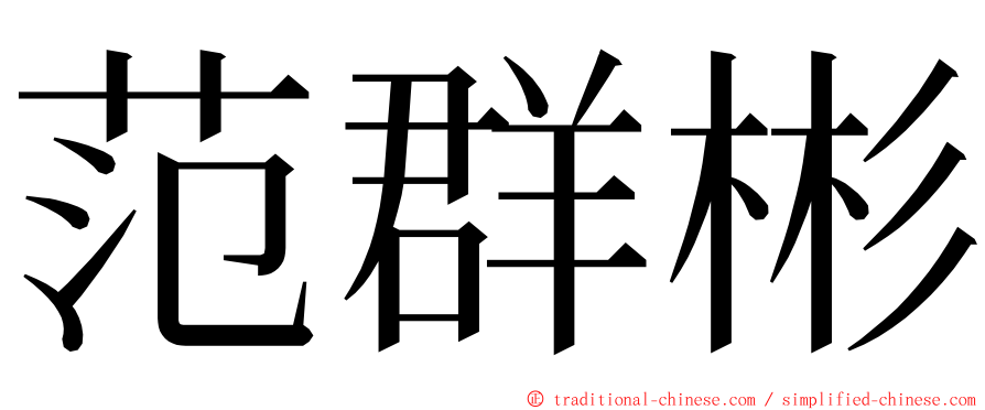 范群彬 ming font