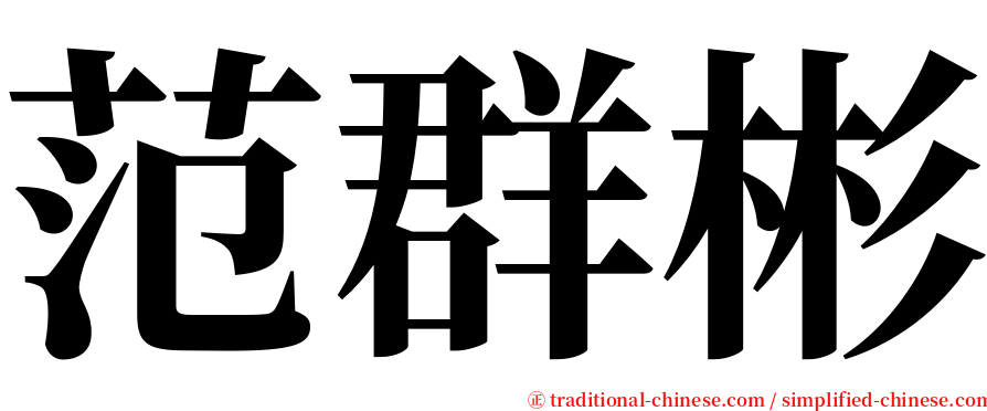 范群彬 serif font