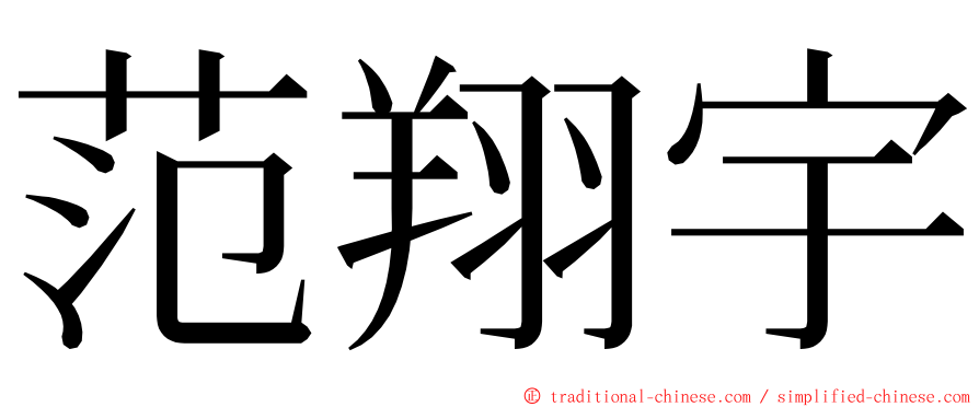 范翔宇 ming font