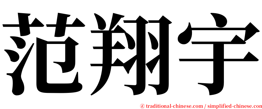 范翔宇 serif font