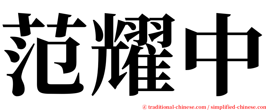 范耀中 serif font