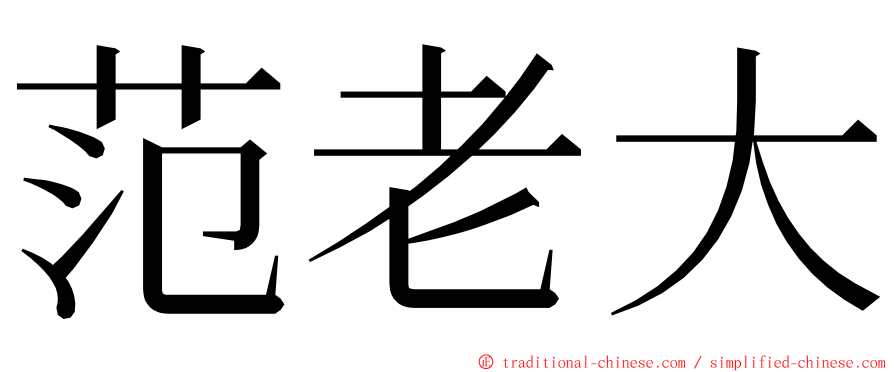 范老大 ming font