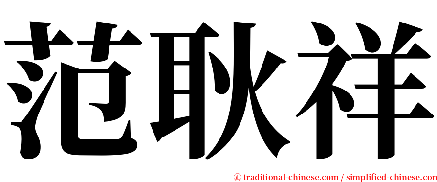 范耿祥 serif font