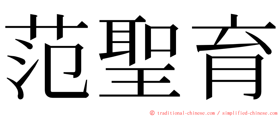 范聖育 ming font