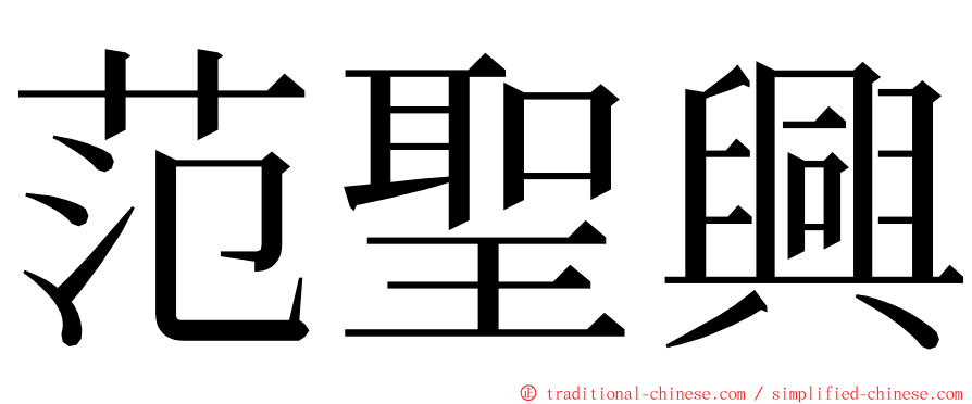 范聖興 ming font