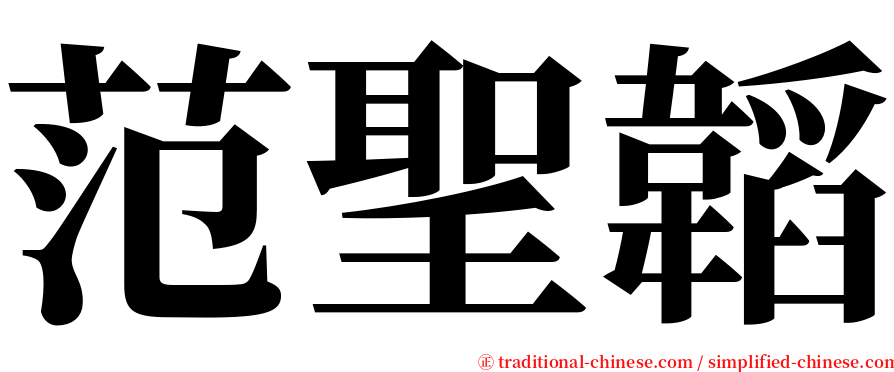 范聖韜 serif font