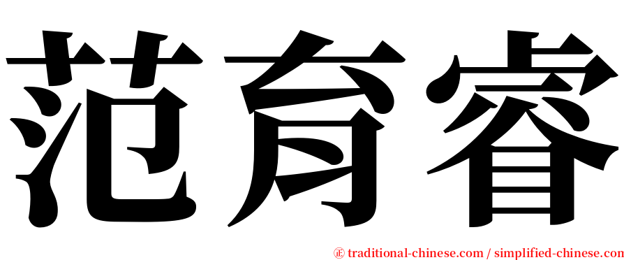 范育睿 serif font