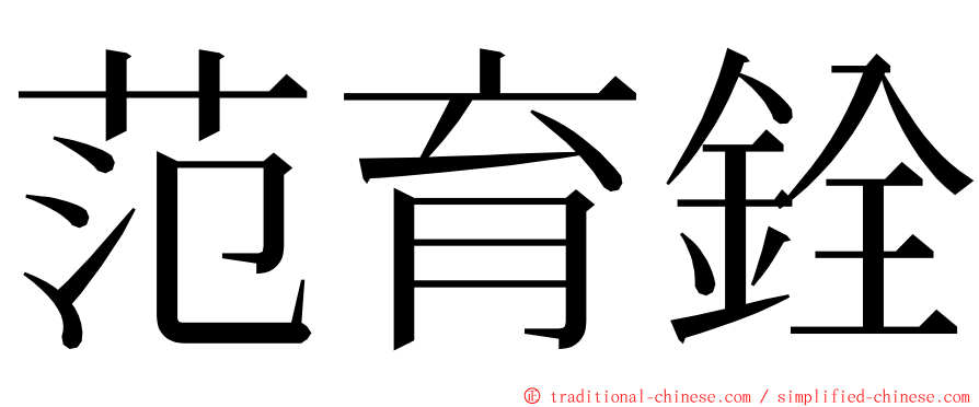 范育銓 ming font