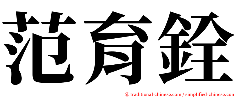 范育銓 serif font