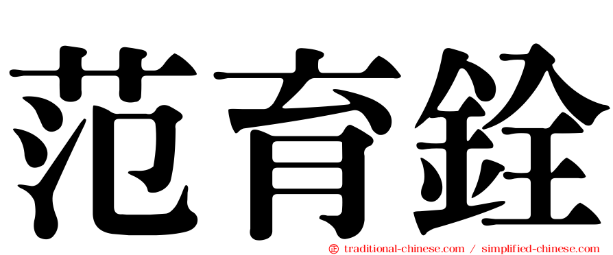 范育銓