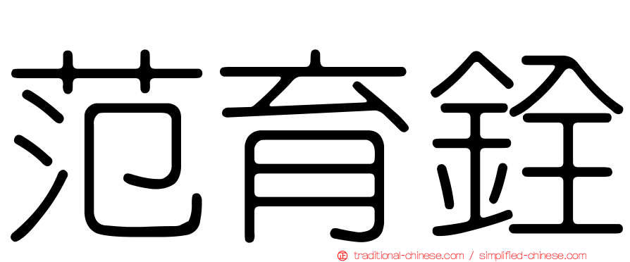 范育銓