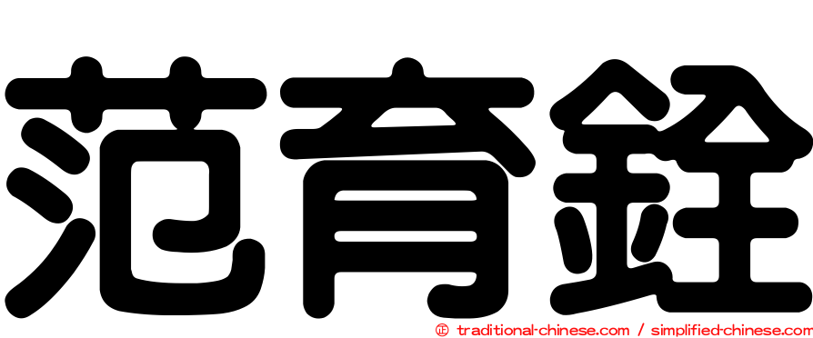 范育銓
