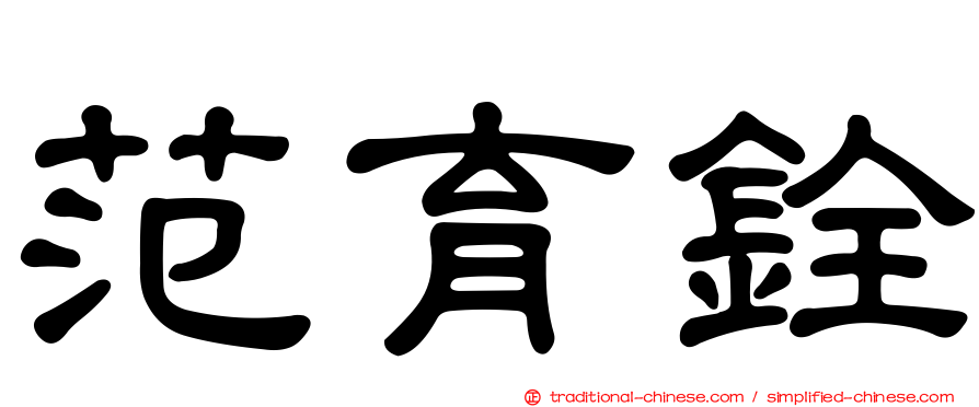 范育銓