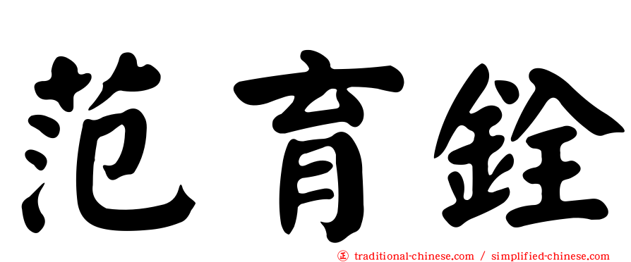 范育銓