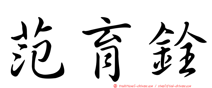 范育銓
